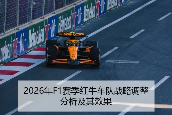 2026年F1赛季红牛车队战略调整分析及其效果