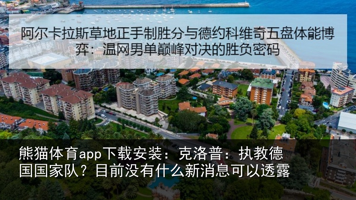熊猫体育app下载安装:克洛普:执教德国国家队?目前没有相关情况露