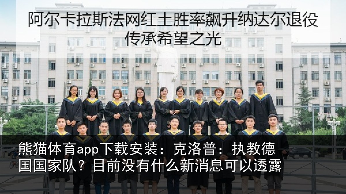熊猫体育app下载安装:克洛普:执教德国国家队?目前没有相关情况露