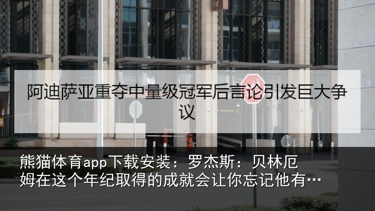熊猫体育app下载安装:罗杰相关情况年纪取得的成就会让相关情况