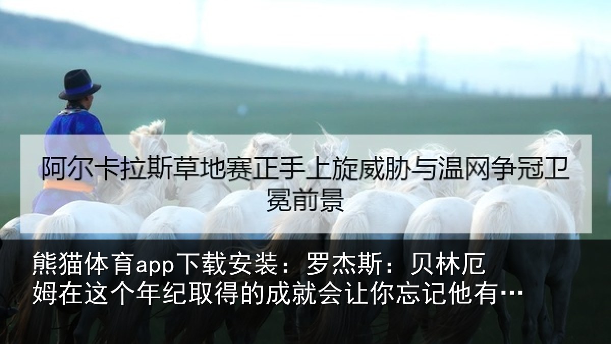 熊猫体育app下载安装:罗杰斯:贝林厄姆在这个年纪取得的成就会让你忘记他有多年轻