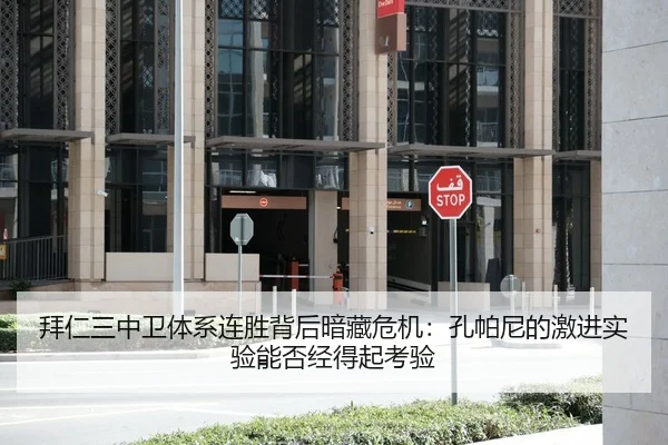 拜仁三中卫体系连胜背后暗藏危机：孔帕尼的激进实验能否经得起考验
