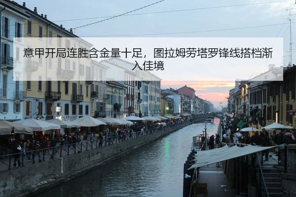 意甲开局连胜含金量十足，图拉姆劳塔罗锋线搭档渐入佳境
