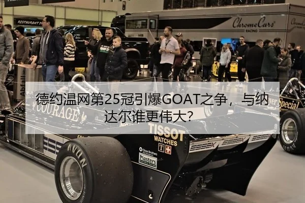 德约温网第25冠引爆GOAT之争，与纳达尔谁更伟大？
