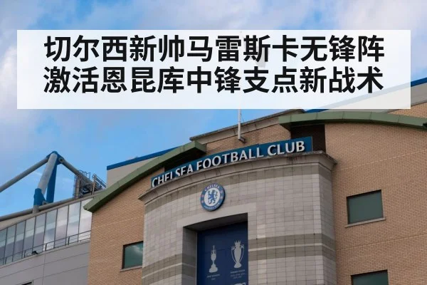 切尔西新帅马雷斯卡无锋阵激活恩昆库中锋支点新战术