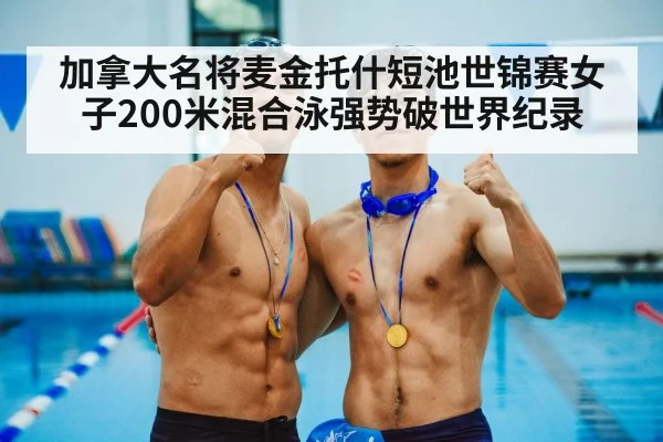 加拿大名将麦金托什短池世锦赛女子200米混合泳强势破世界纪录