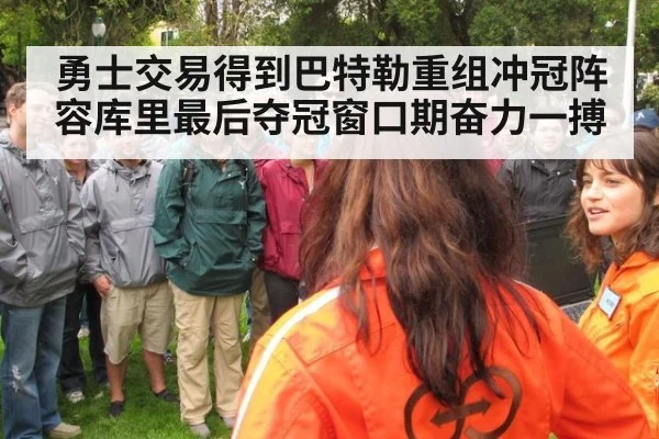 勇士交易得到巴特勒重组冲冠阵容库里最后夺冠窗口期奋力一搏